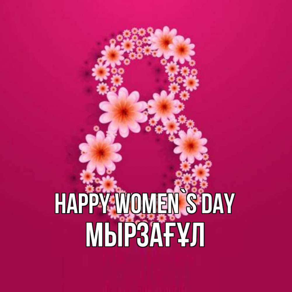 Greetings card с именем, Мырзағұл happy women`s day цветы в виде цифры восемь Greetings with text for free download 